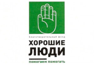 Р.Л. Романенко<br />директор  БФ «Хорошие люди»
