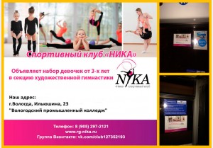 "Спортивный клуб "Ника" - объявляет набор в секцию художественной гимнастики.